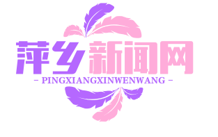 萍乡市脱贫攻坚表彰大会隆重举行，百个集体和个人荣获“金葵花奖”